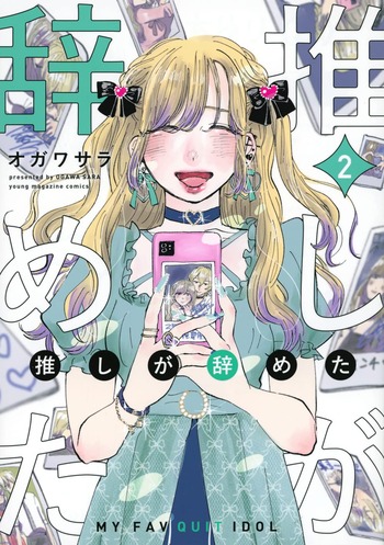 推しが辞めた