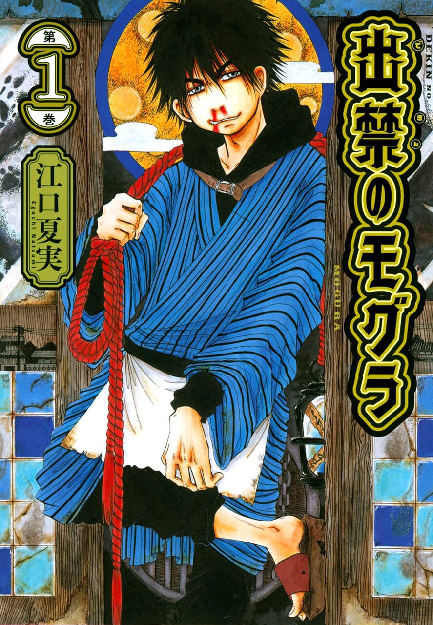 出禁のモグラ 1巻 ネットの感想 漫画発売日カレンダー