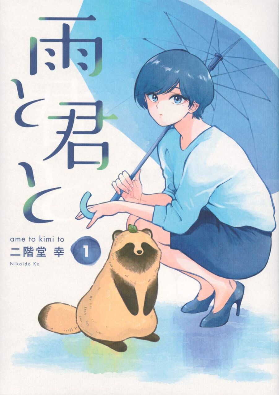 雨と君と 1巻 ネットの感想 漫画発売日カレンダー