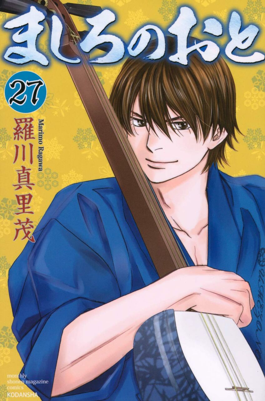 ましろのおと 27巻 ネットの感想 漫画発売日カレンダー ましろのおと 27巻 ネットの感想 漫画発売日カレンダー