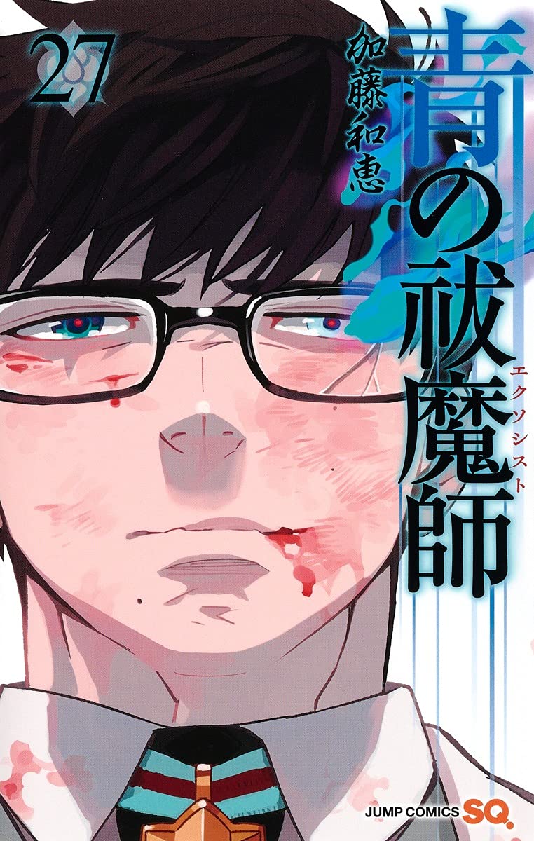青の祓魔師 27巻 ネットの感想 漫画発売日カレンダー 青の祓魔師 27巻 ネットの感想 漫画発売日カレンダー