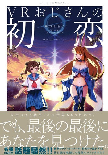 VRおじさんの初恋