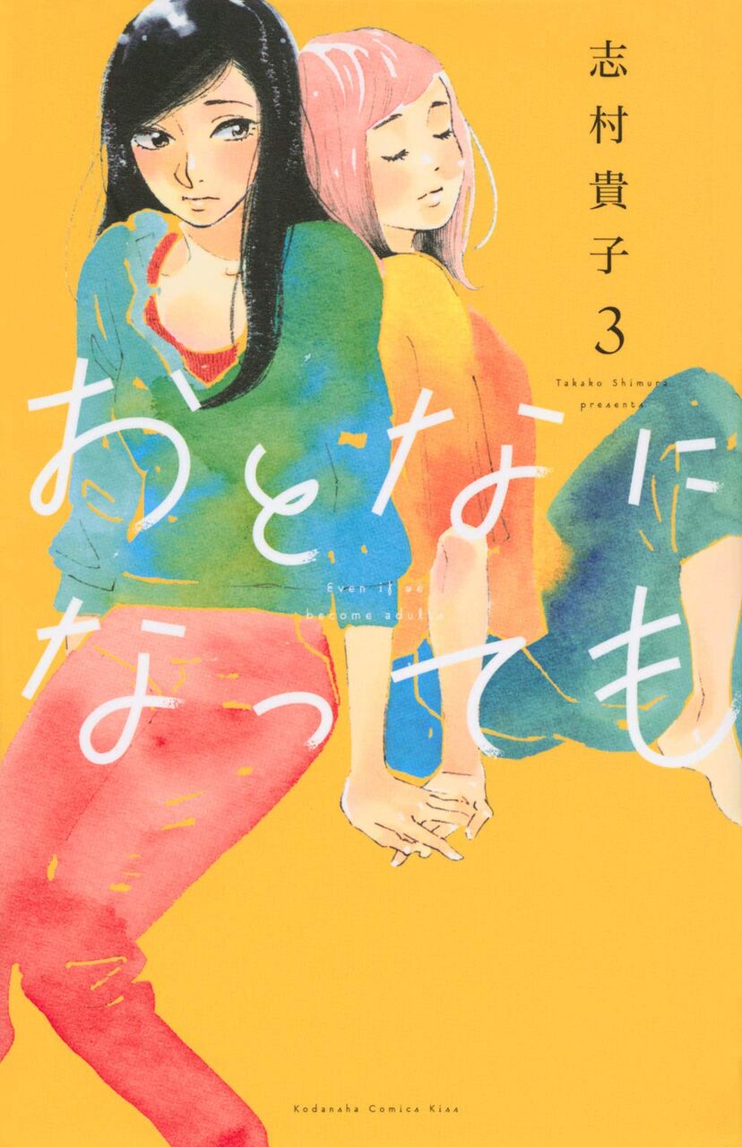 8月12日発売の おとなになっても 3巻 漫画発売日カレンダー 8月12日発売の おとなになっても 3巻 漫画発売日カレンダー