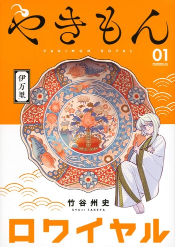 やきもんロワイヤル