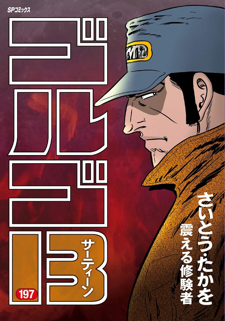 7月4日発売の ゴルゴ13 197巻 漫画発売日カレンダー