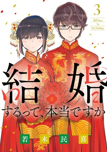 結婚するって、本当ですか