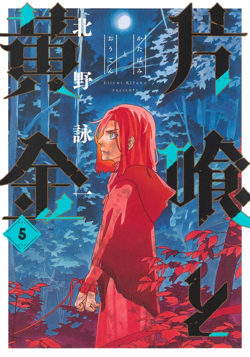 片喰と黄金 5巻 ネットの感想 漫画発売日カレンダー