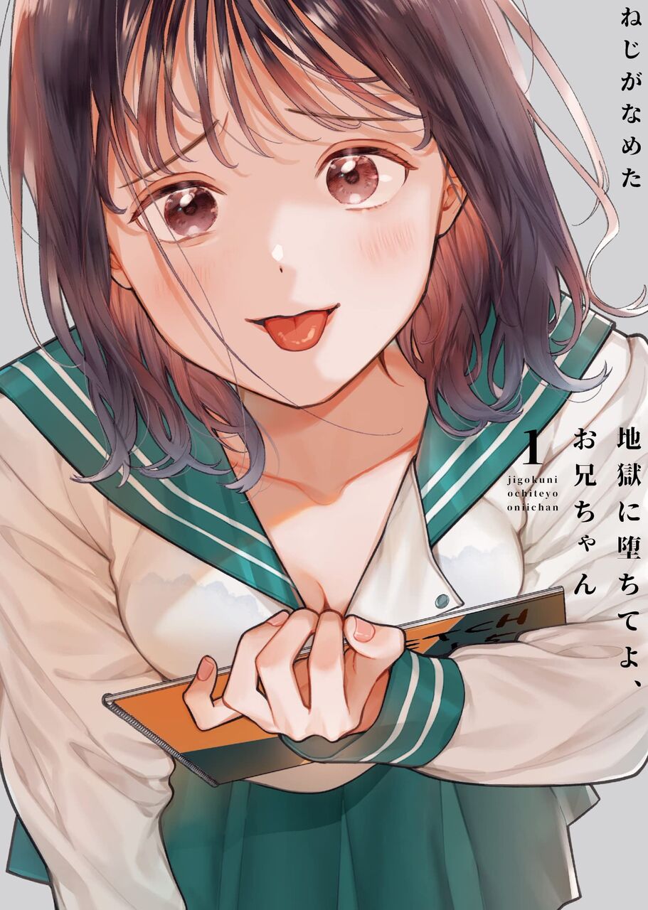 Watashi Ga 15 sai De Wa Nakunatte Mo ねじがなめた著「地獄に堕ちてよ、お兄ちゃん」 1巻 ネットの感想まとめ : 漫画発売日カレンダー