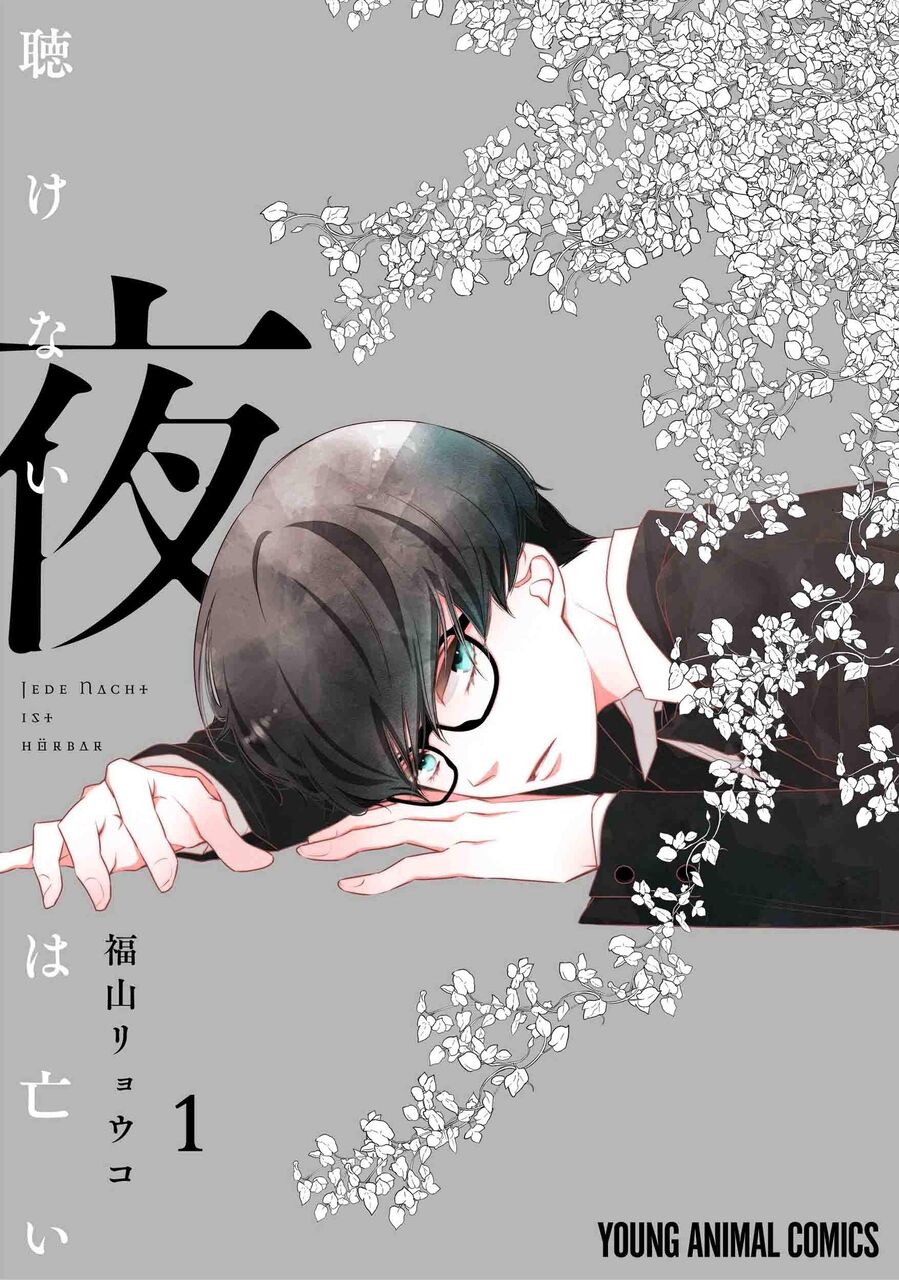 聴けない夜は亡い 1巻 感想 漫画発売日カレンダー 聴けない夜は亡い 1巻 感想 漫画発売日カレンダー