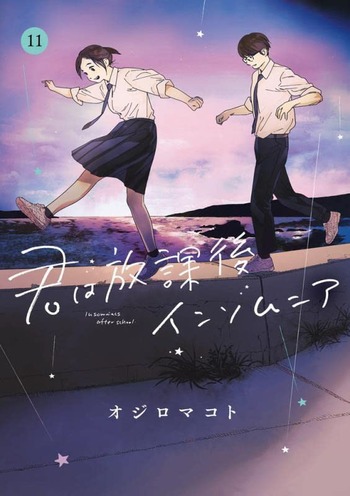 君は放課後インソムニア