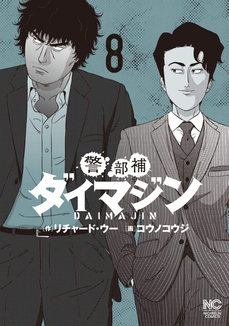 警部補ダイマジン 8巻 ネットの感想 漫画発売日カレンダー 警部補ダイマジン 8巻 ネットの感想 漫画発売日カレンダー