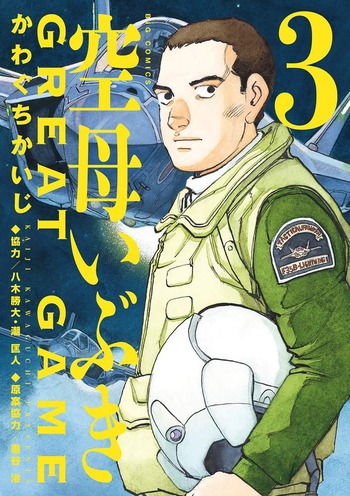 空母いぶきGREAT GAME