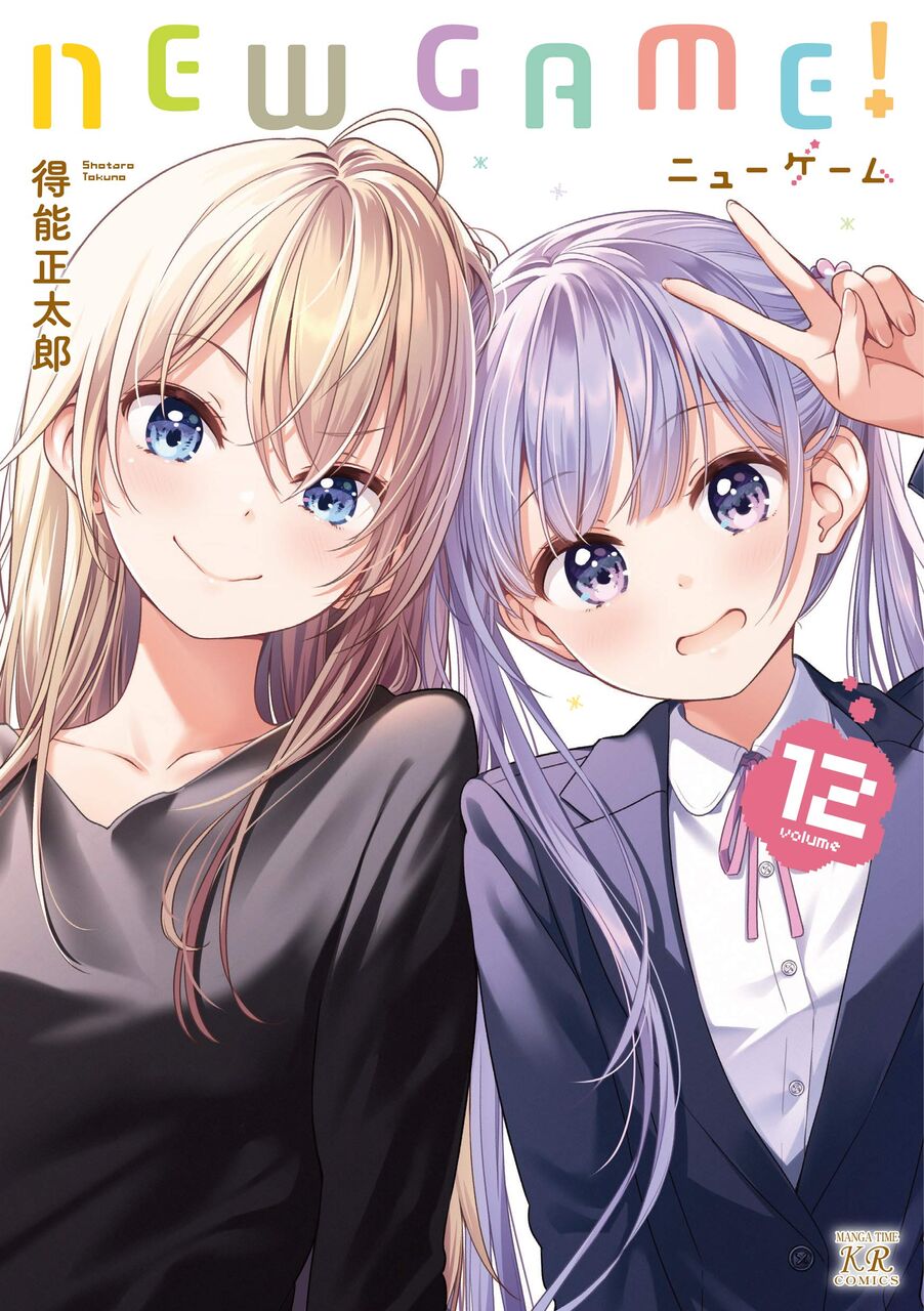 New Game 12巻 ネットの感想 漫画発売日カレンダー New Game 12巻 ネットの感想 漫画発売日カレンダー