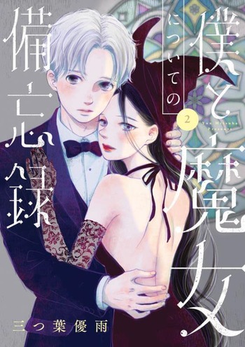 僕と魔女についての備忘録