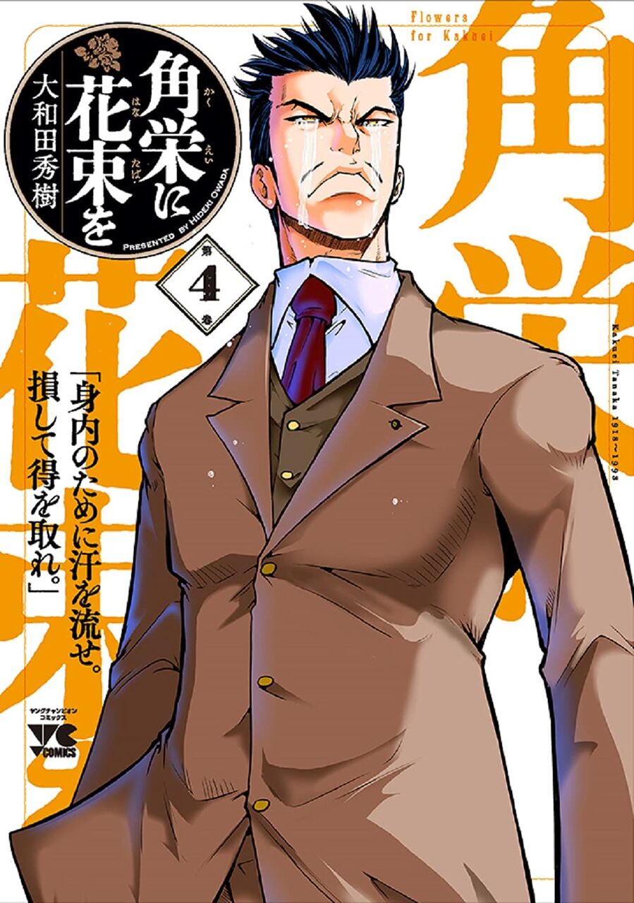 大和田秀樹 角栄に花束を 4巻 ネットの感想 漫画発売日カレンダー 大和田秀樹 角栄に花束を 4巻 ネットの感想 漫画発売日カレンダー