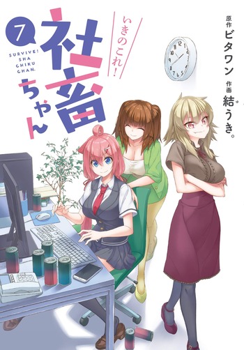いきのこれ! 社畜ちゃん
