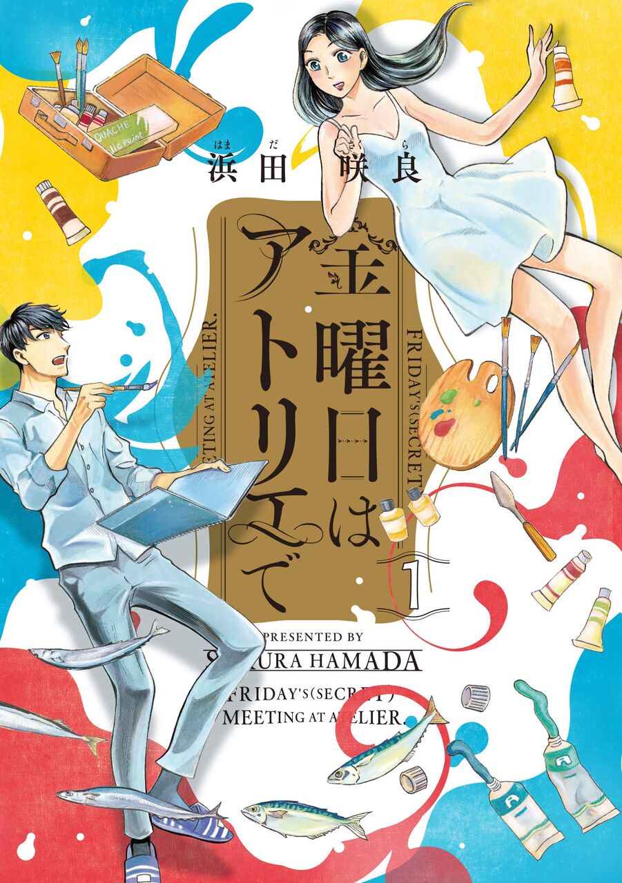 8月12日発売の 金曜日はアトリエで 1巻 漫画発売日カレンダー 8月12日発売の 金曜日はアトリエで 1巻 漫画発売日カレンダー