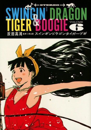 スインギンドラゴンタイガーブギ