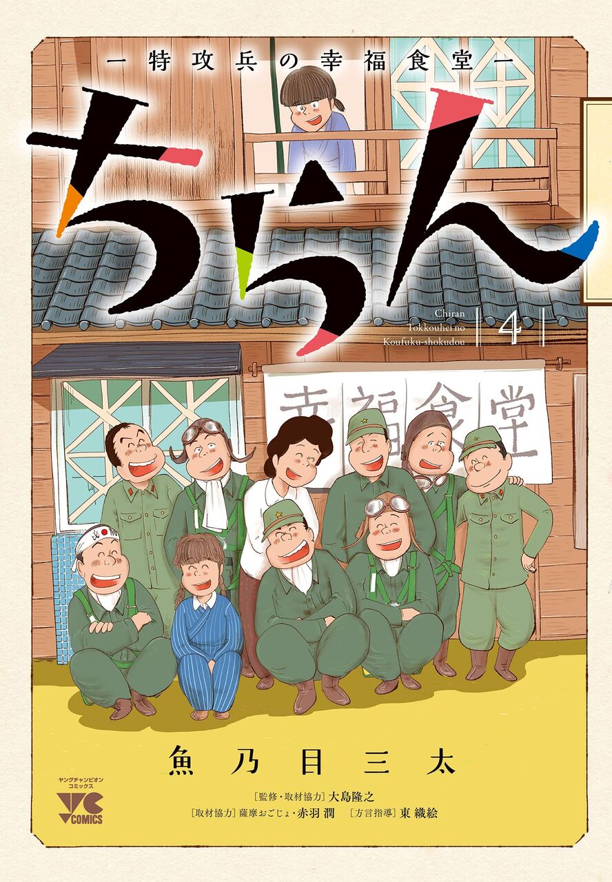 ちらん 特攻兵の幸福食堂 4巻完結 ネットの感想 漫画発売日カレンダー ちらん 特攻兵の幸福食堂 4巻完結 ネットの感想 漫画発売日カレンダー