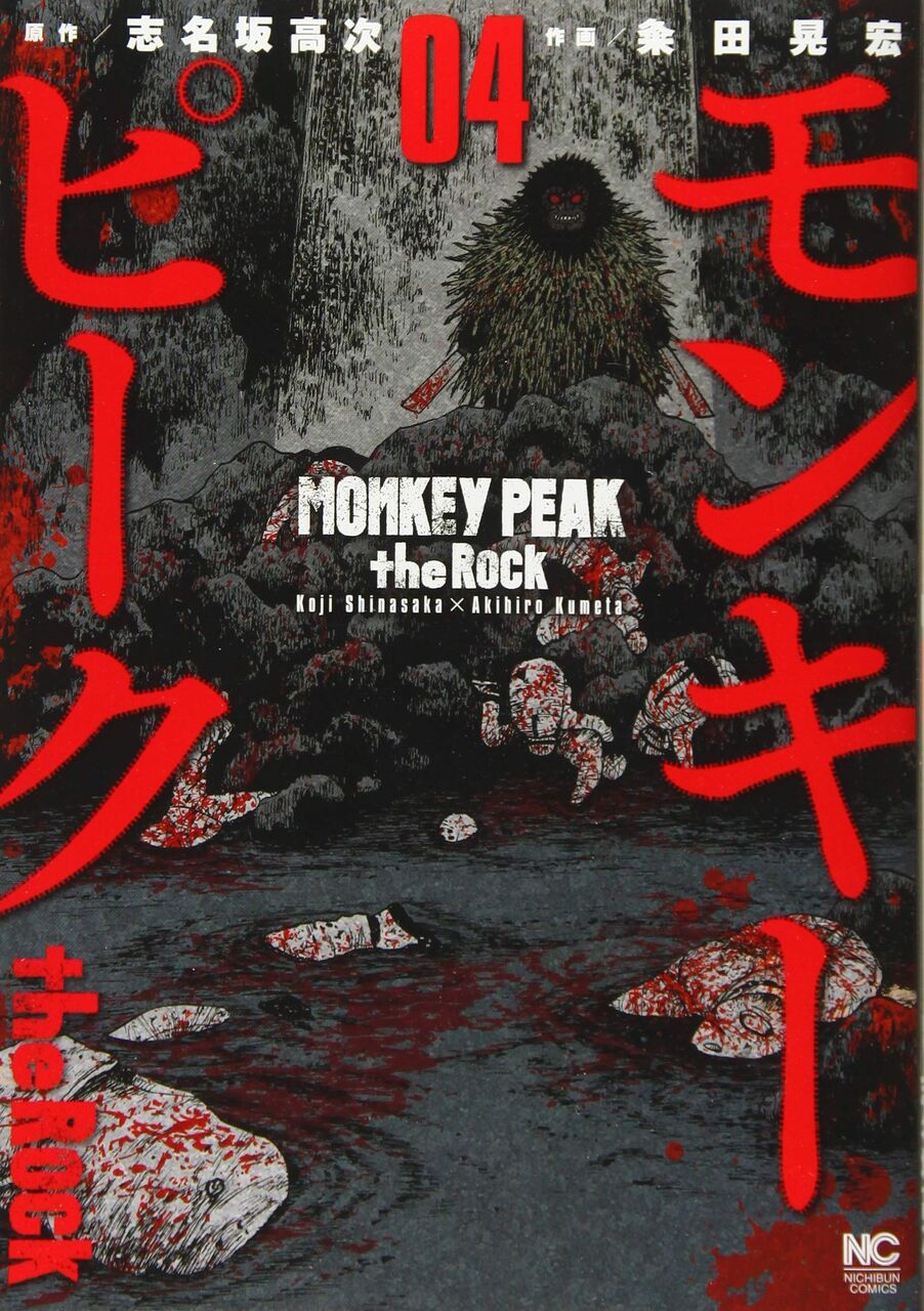 モンキーピーク The Rock 4巻 ネットの感想 漫画発売日カレンダー モンキーピーク The Rock 4巻 ネットの感想 漫画発売日カレンダー