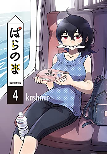 ぱらのま 4巻 ネットの感想 漫画発売日カレンダー ぱらのま 4巻 ネットの感想 漫画発売日カレンダー