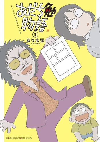 あだち勉物語