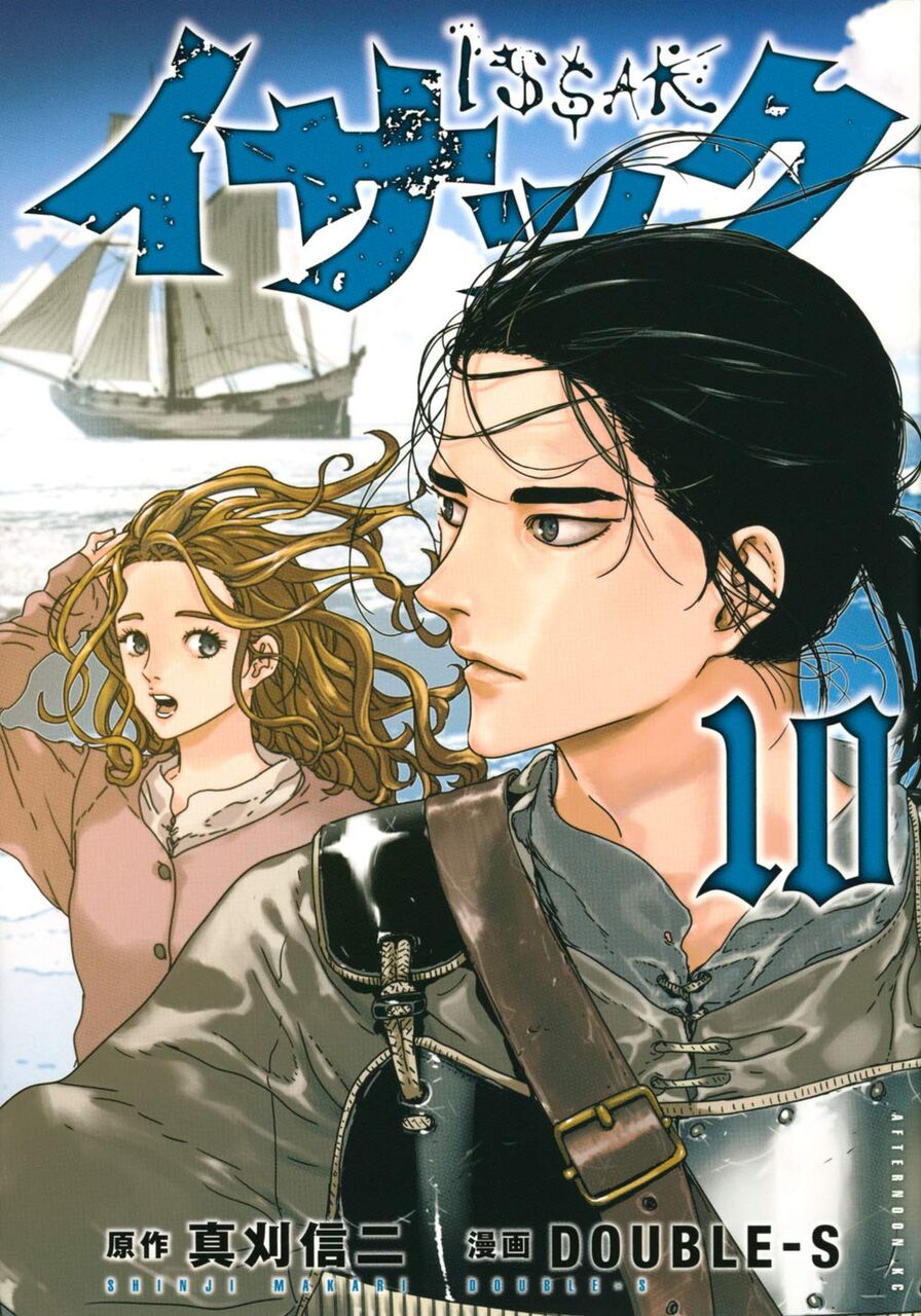 イサック 10巻 ネットの感想 漫画発売日カレンダー イサック 10巻 ネットの感想 漫画発売日カレンダー