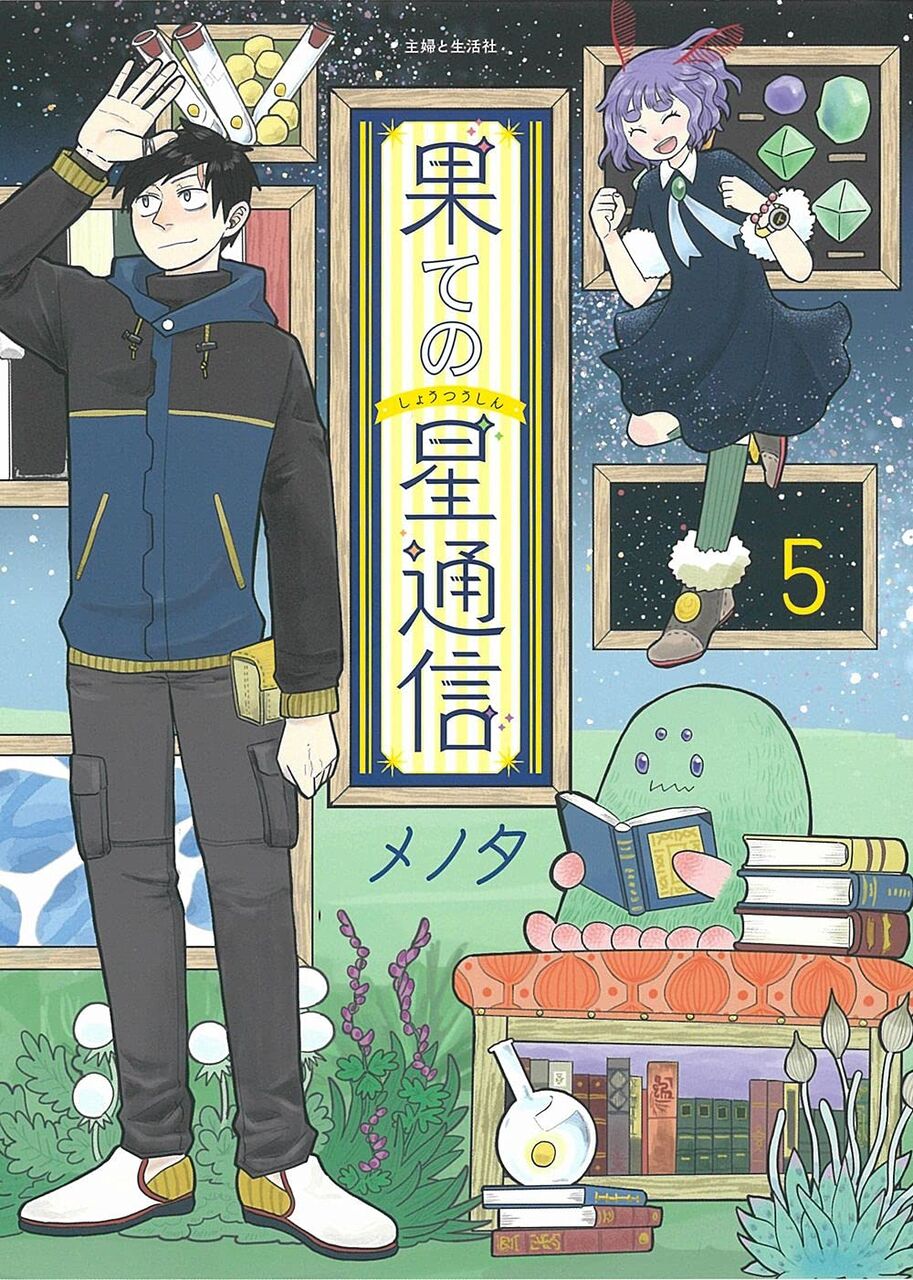 果ての星通信 5巻完結 ネットの感想 漫画発売日カレンダー 果ての星通信 5巻完結 ネットの感想 漫画発売日カレンダー