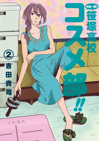 中高一貫!! 笹塚高校コスメ部!!