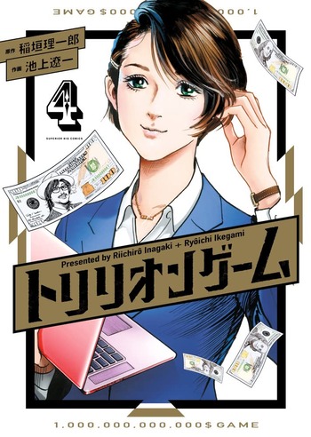 トリリオンゲーム