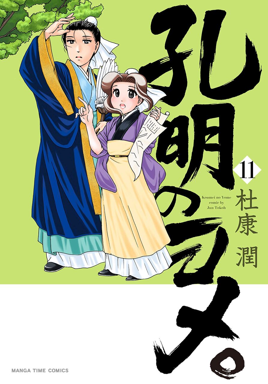 8月6日発売の 孔明のヨメ 11巻 漫画発売日カレンダー 8月6日発売の 孔明のヨメ 11巻 漫画発売日カレンダー