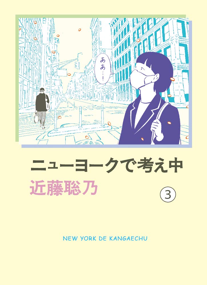 ニューヨークで考え中 3巻 ネットの感想 漫画発売日カレンダー ニューヨークで考え中 3巻 ネットの感想 漫画発売日カレンダー