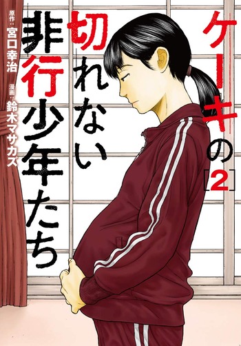 ケーキの切れない非行少年たち 2巻 ネットの感想 漫画発売日カレンダー ケーキの切れない非行少年たち 2巻 ネットの感想 漫画発売日カレンダー