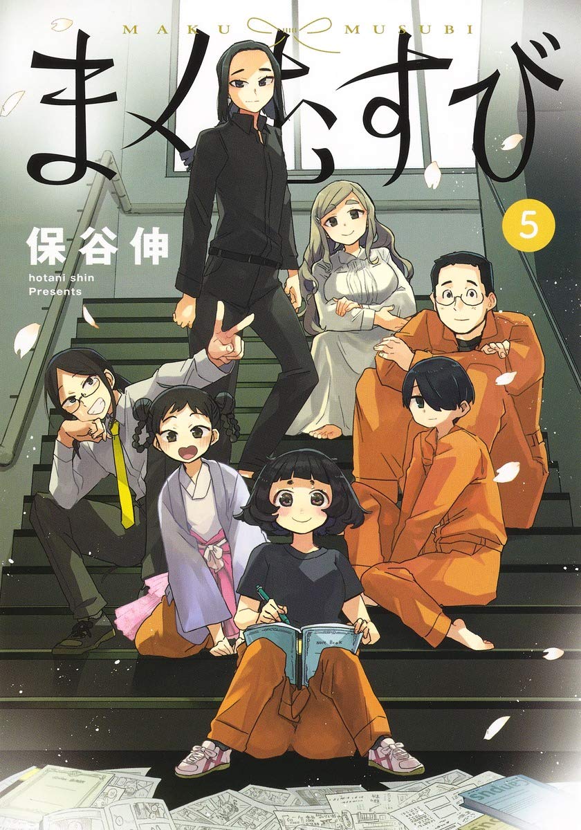 まくむすび 5巻完結 ネットの感想 漫画発売日カレンダー まくむすび 5巻完結 ネットの感想 漫画発売日カレンダー