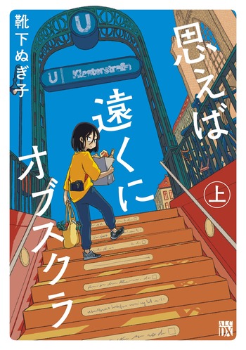 思えば遠くにオブスクラ