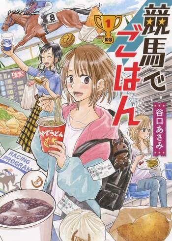 競馬でごはん