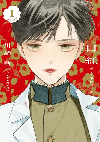 口紅 美しき軍医の一生