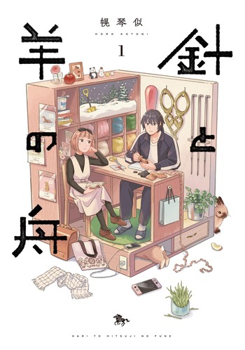 針と羊の舟