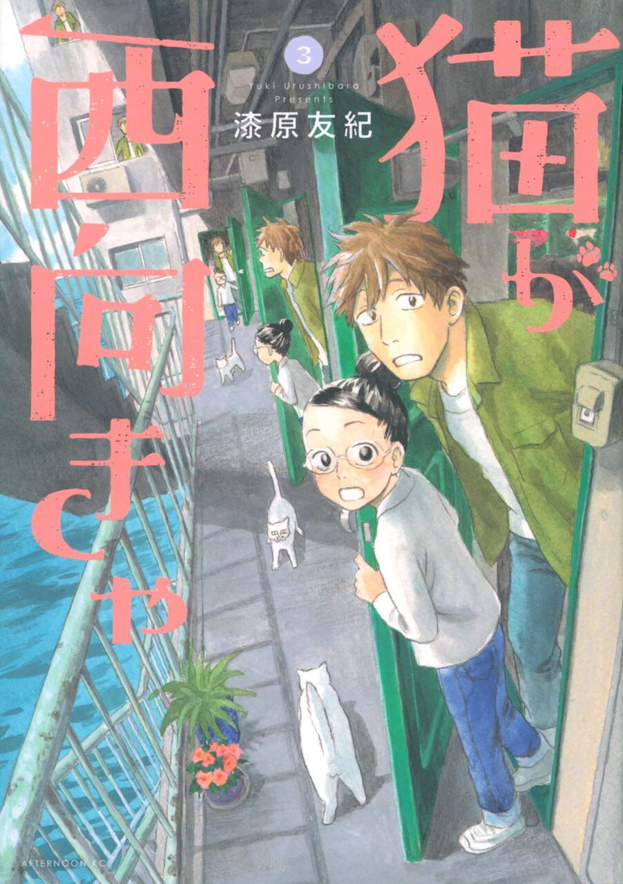 猫が西向きゃ 3巻完結 ネットの感想 漫画発売日カレンダー 猫が西向きゃ 3巻完結 ネットの感想 漫画発売日カレンダー