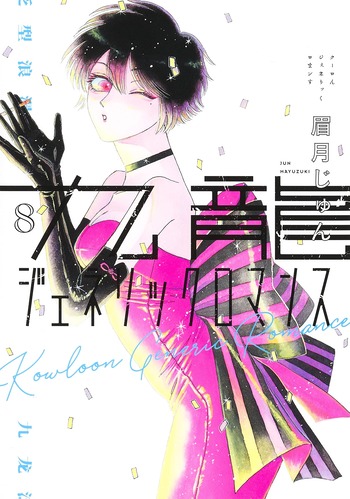九龍ジェネリックロマンス