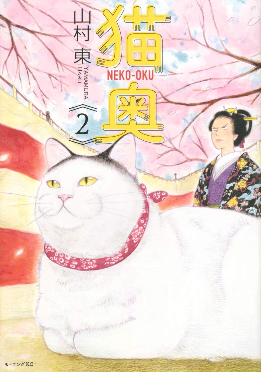猫奥 2巻 ネットの感想 漫画発売日カレンダー 猫奥 2巻 ネットの感想 漫画発売日カレンダー