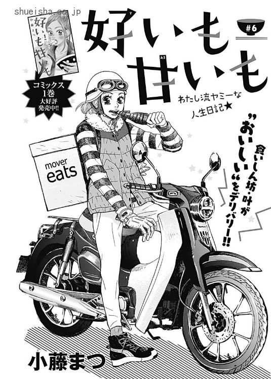 8月25日発売の 好いも甘いも 2巻 感想 漫画発売日カレンダー