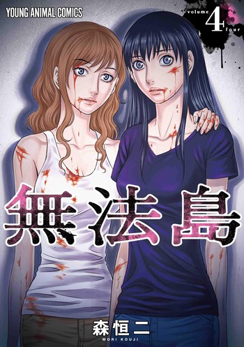 無法島 4巻