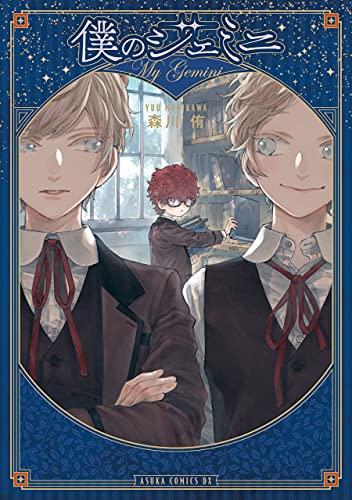 僕のジェミニ 1巻完結 ネットの感想 漫画発売日カレンダー 僕のジェミニ 1巻完結 ネットの感想 漫画発売日カレンダー