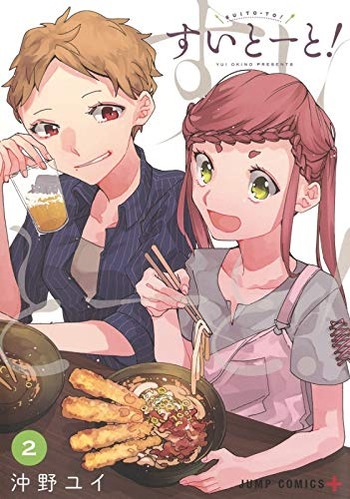すいとーと!
