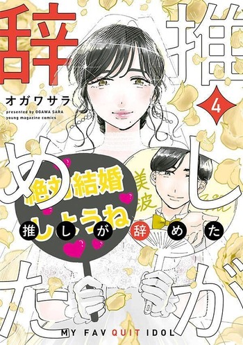推しが辞めた