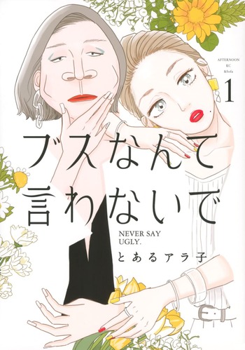 ブスなんて言わないで