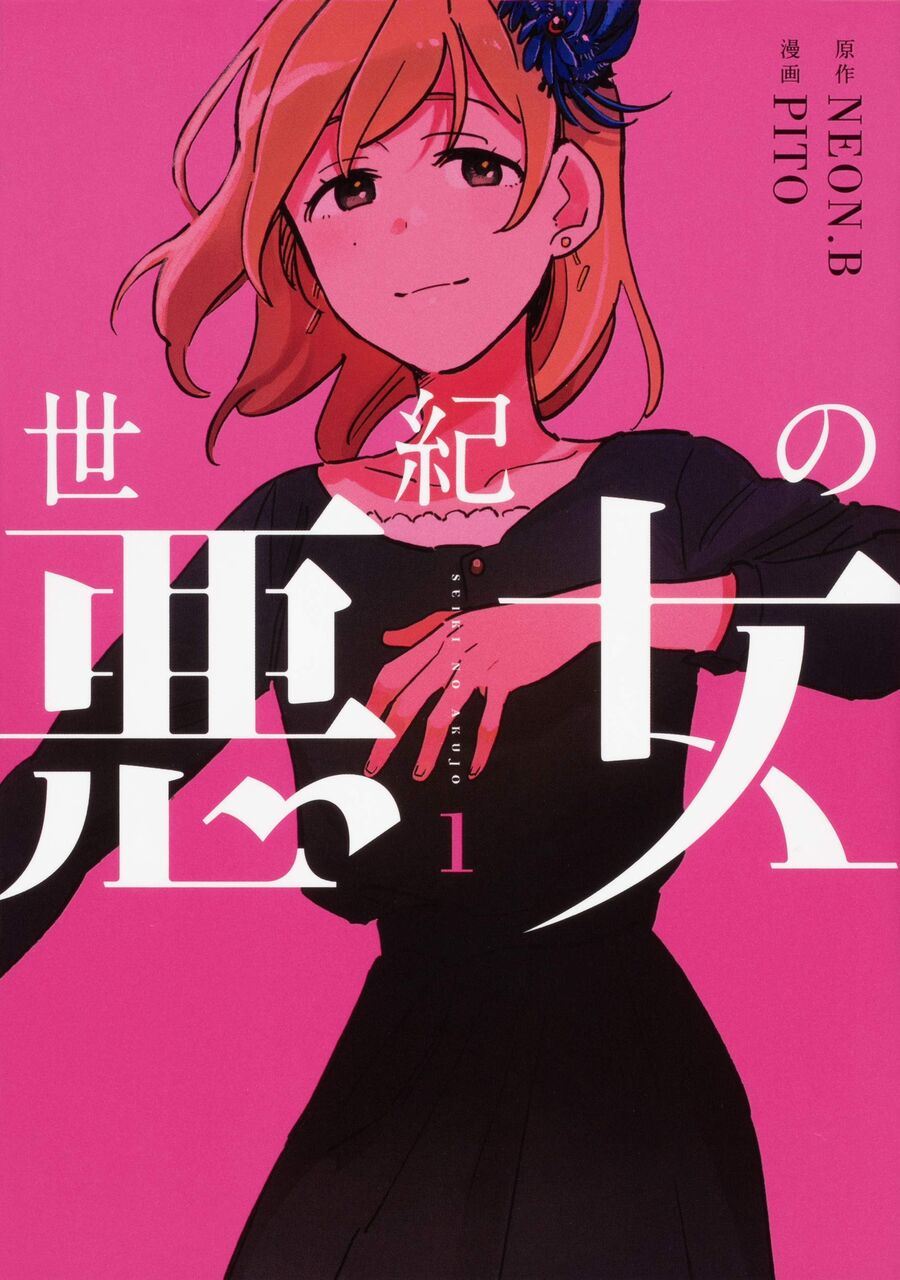 8月5日発売の 世紀の悪女 1巻 漫画発売日カレンダー