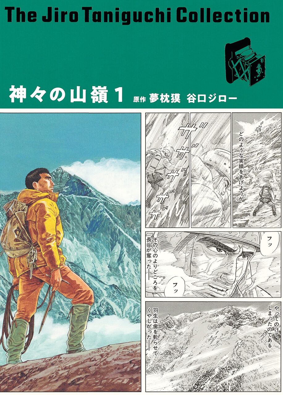 谷口ジローコレクション11 神々の山嶺 大判1巻 ネットの感想まとめ 漫画発売日カレンダー 谷口ジローコレクション11 神々の山嶺 大判1巻 ネットの感想まとめ 漫画発売日カレンダー