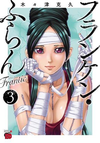 フランケン・ふらん Frantic